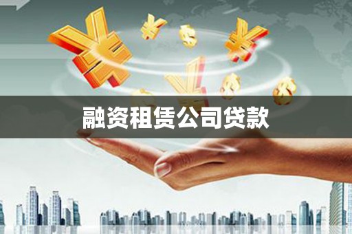 安溪融资租赁公司贷款