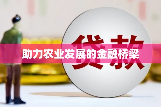 安溪助力农业发展的金融桥梁