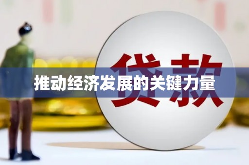 安溪推动经济发展的关键力量
