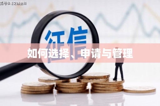 安溪如何选择、申请与管理