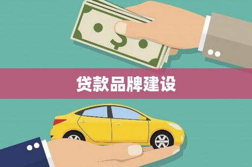安溪贷款品牌建设