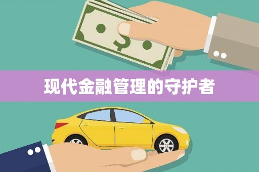 安溪现代金融管理的守护者