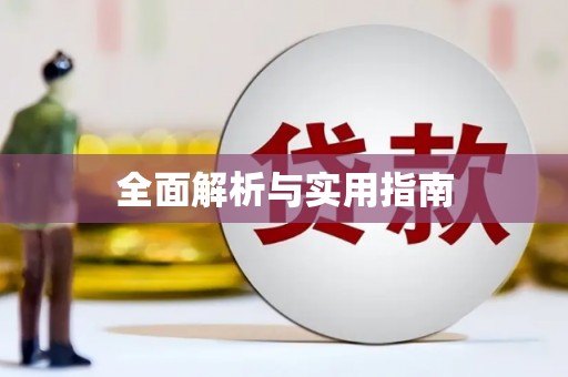 安溪全面解析与实用指南