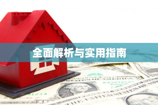 安溪全面解析与实用指南