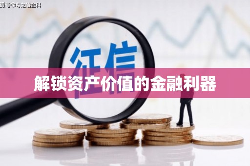安溪解锁资产价值的金融利器