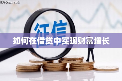 安溪如何在借贷中实现财富增长