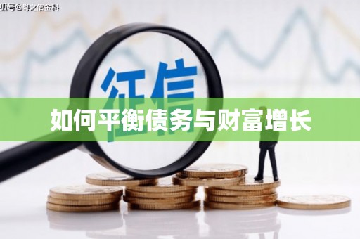 安溪如何平衡债务与财富增长