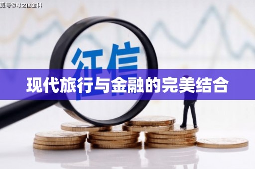 安溪现代旅行与金融的完美结合