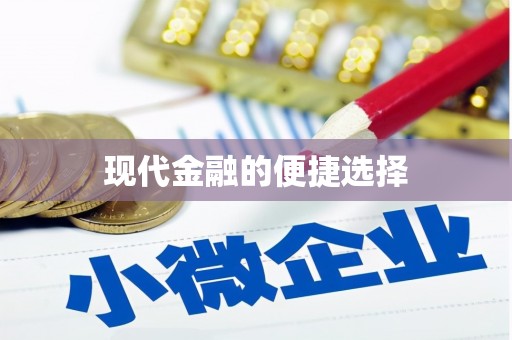 安溪现代金融的便捷选择