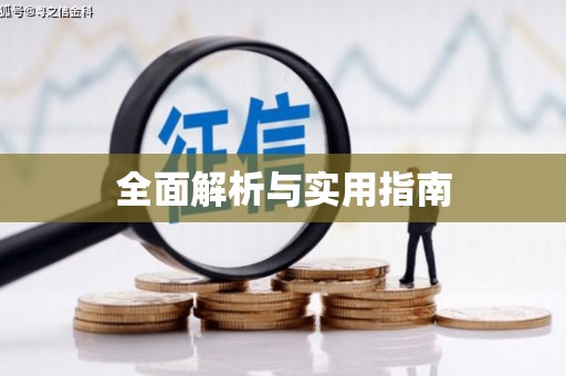 安溪全面解析与实用指南