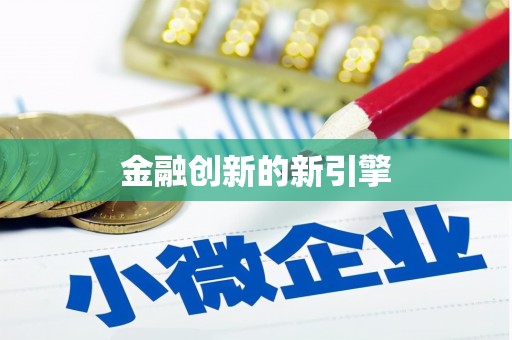 安溪金融创新的新引擎