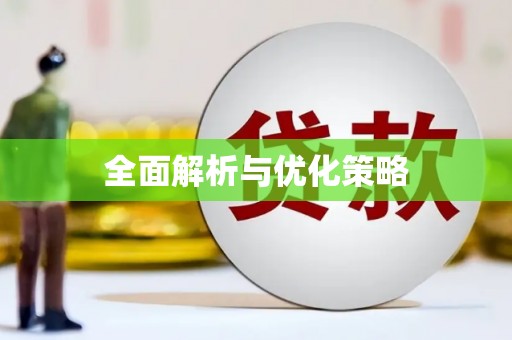 安溪全面解析与优化策略