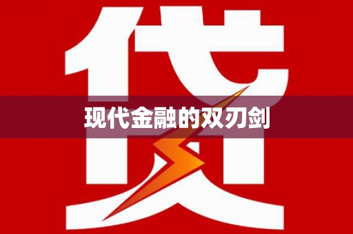 安溪现代金融的双刃剑