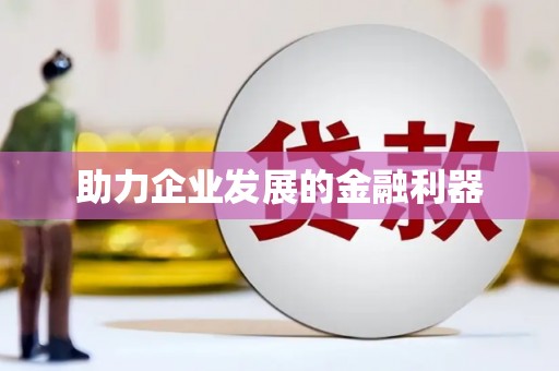 安溪助力企业发展的金融利器