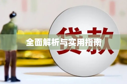 安溪全面解析与实用指南