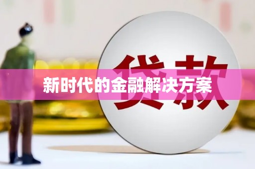 安溪新时代的金融解决方案