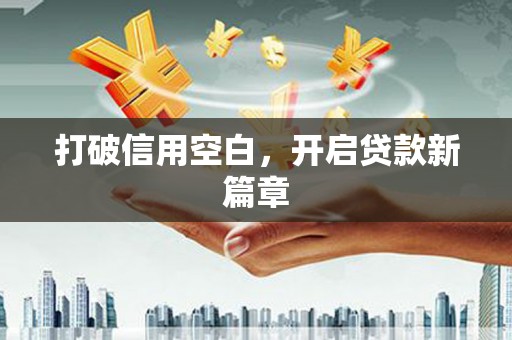 安溪打破信用空白，开启贷款新篇章