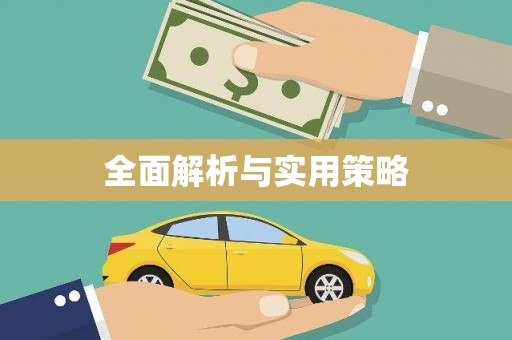安溪全面解析与实用策略