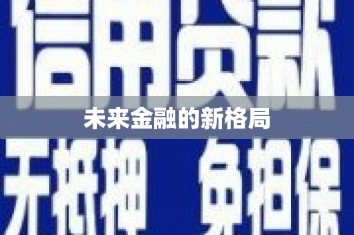 安溪未来金融的新格局