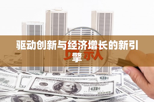 安溪驱动创新与经济增长的新引擎