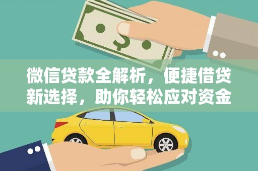 安溪微信贷款全解析，便捷借贷新选择，助你轻松应对资金需求