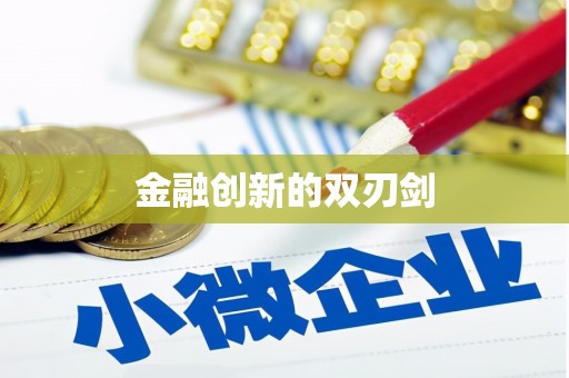 安溪金融创新的双刃剑