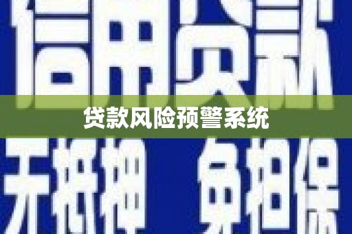 安溪贷款风险预警系统
