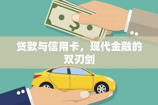 安溪贷款与信用卡，现代金融的双刃剑