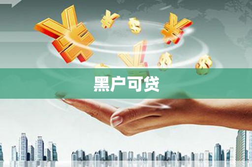安溪黑户可贷