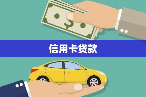 安溪信用卡贷款