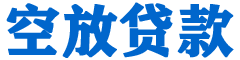 安溪贷款_快速便捷的本地贷款服务_低利率高额度_专业贷款服务平台